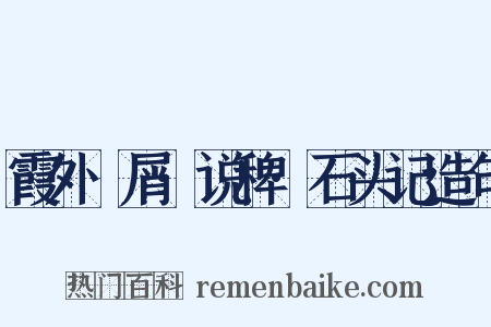 霞外攟屑·说稗·石头记造句是什么意思的图片